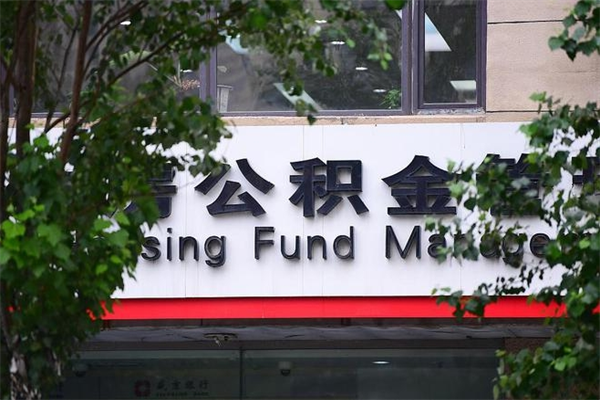 泉州住房公积金需要什么手续（住房公积金办理需要什么条件）