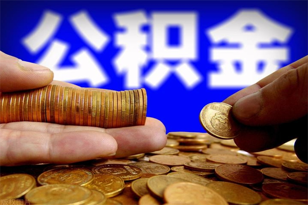 泉州住房公积金可以取出来用吗（住房公积金可以取吗?）