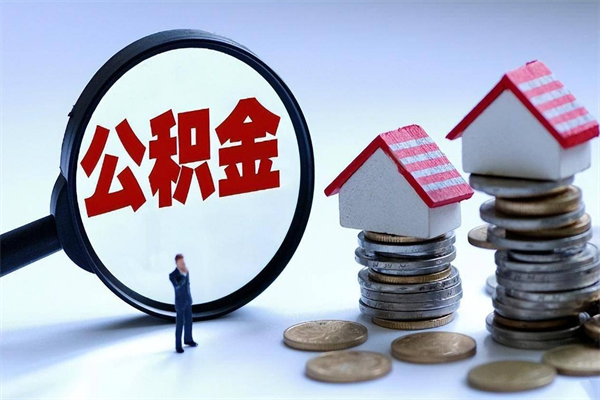泉州离职可以取出全部公积金吗（离职后可以取出全部公积金吗）