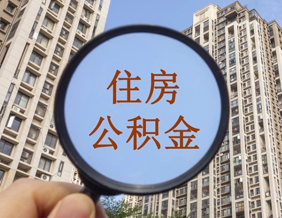 泉州老家买房提取公积金（回老家买房子公积金怎么使用）